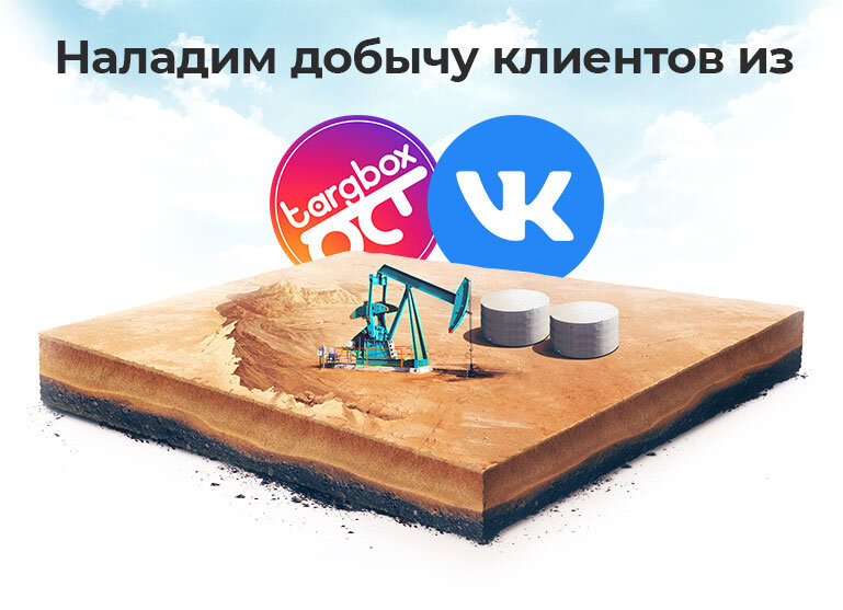 Таргетинг в ВКонтакте, MyTarget и других соцсетях