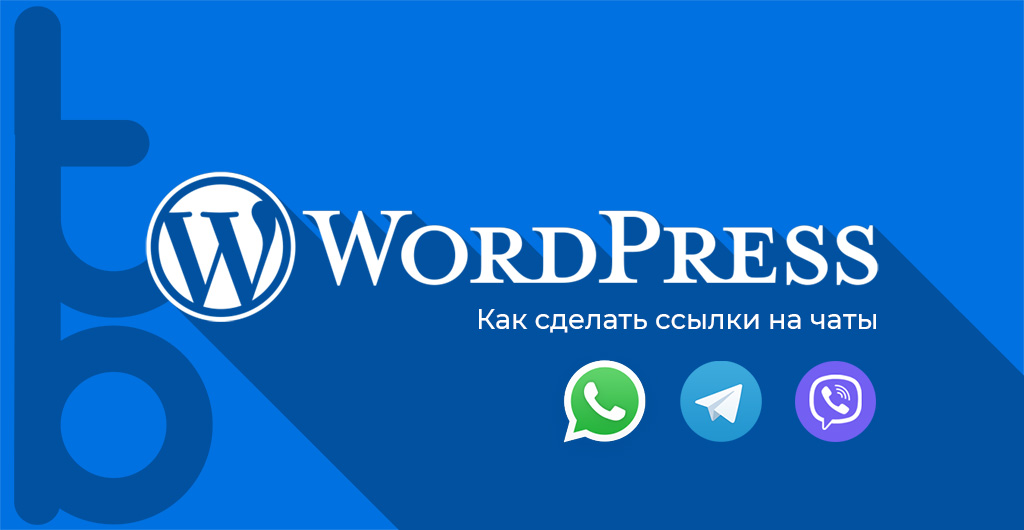 Ссылка на whatsapp, telegram и viber на сайте wordpress